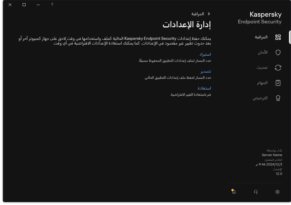 نافذة إعدادات الاستثناءات. يستطيع المستخدم تصدير أو استيراد أو استعادة إعدادات التطبيق.