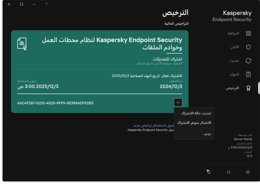 النافذة التي تحتوي على معلومات حول الترخيص. ويستطيع المستخدم تحديث حالة الاشتراك أو الاتصال بموفر الاشتراك أو إزالة الترخيص.