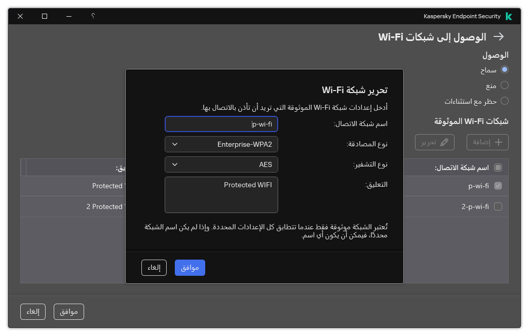 تحتوي النافذة على إعدادات شبكة Wi-Fi الموثوقة.