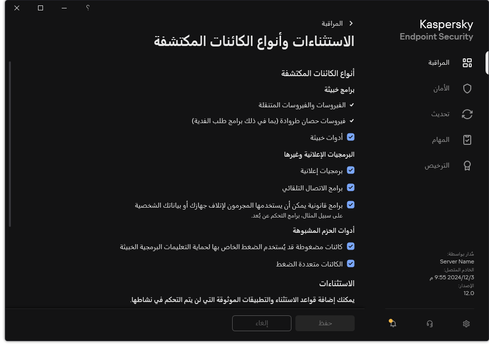 نافذة إعدادات الاستثناءات. يستطيع المستخدم تحديد أنواع الكائنات المكتشفة وإضافة كائنات إلى الاستثناءات.
