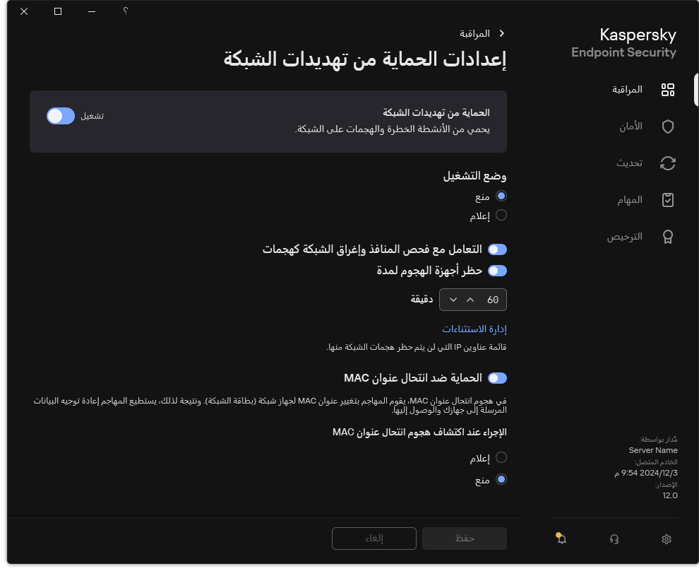 نافذة إعدادات الحماية من تهديدات الشبكة