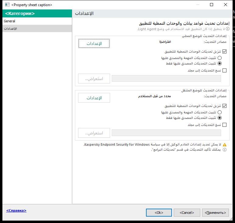 نافذة إعدادات مهمة التحديث. يستطيع المستخدم تكوين التحديث في الوضع المحلي والمتنقل.
