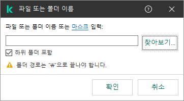 파일 또는 폴더의 경로 입력 필드가 있는 창입니다. 마스크를 사용할 수 있습니다. 파일 관리자를 사용하여 파일을 선택할 수 있습니다.