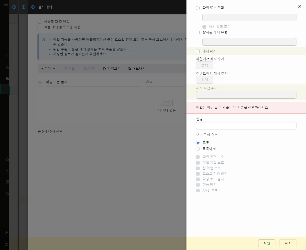 예외 선택 도구가 있는 창. 파일 또는 폴더를 선택하고 개체 이름이나 해시를 입력할 수 있습니다.