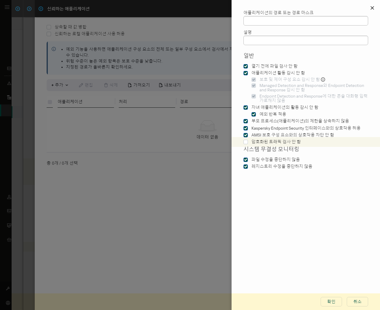 신뢰하는 애플리케이션 경로 입력 필드가 있는 창. 마스크를 사용할 수 있습니다.