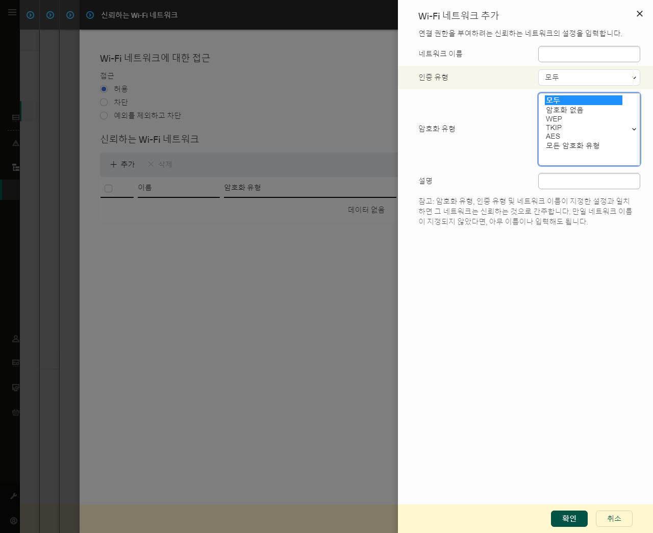 이 창에는 신뢰하는 Wi-Fi 네트워크의 설정이 포함되어 있습니다.