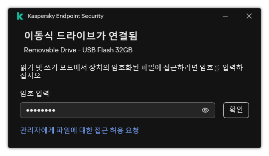 이 창에는 암호 입력 필드가 있습니다. 파일 접근 요청을 생성할 수 있습니다.