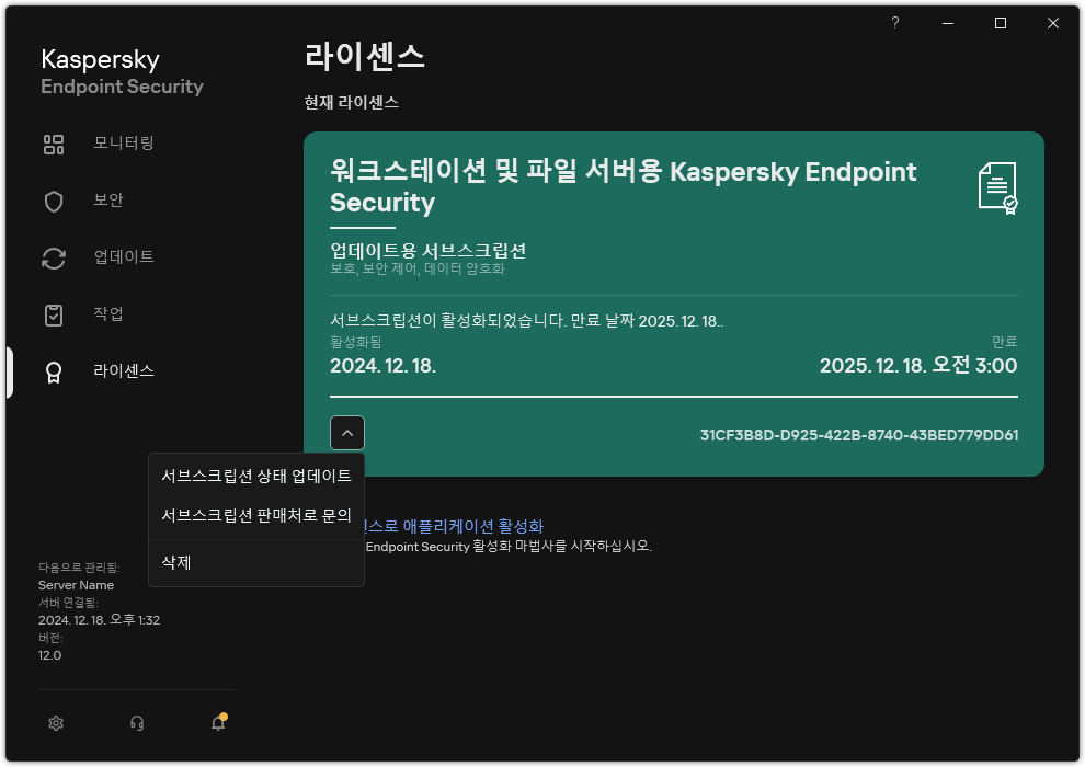 라이센스 정보가 있는 창. 서브스크립션 상태를 업데이트하거나 서브스크립션 공급자에게 문의하거나 라이센스를 제거할 수 있습니다.