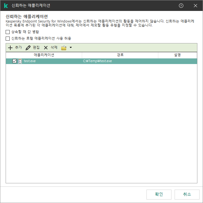 신뢰하는 애플리케이션 목록이 있는 창. 신뢰하는 애플리케이션을 추가, 편집 또는 제거할 수 있습니다.