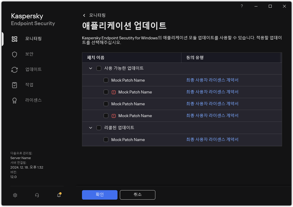 사용 가능한 패치 목록이 있는 창. 사용자는 패치를 선택하고 계약 조건에 동의할 수 있습니다.