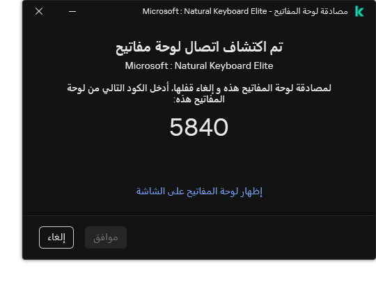 النافذة التي تحتوي على رمز مصادقة لوحة المفاتيح. ويستطيع المستخدم تفعيل لوحة المفاتيح على الشاشة وإدخال الرمز.