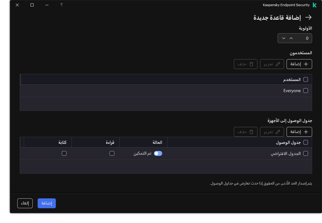 نافذة تكوين قاعدة التحكم في الجهاز. يستطيع المستخدم تعيين أولوية القاعدة وإضافة مستخدمين إلى القاعدة وتعيين جدولة القاعدة.