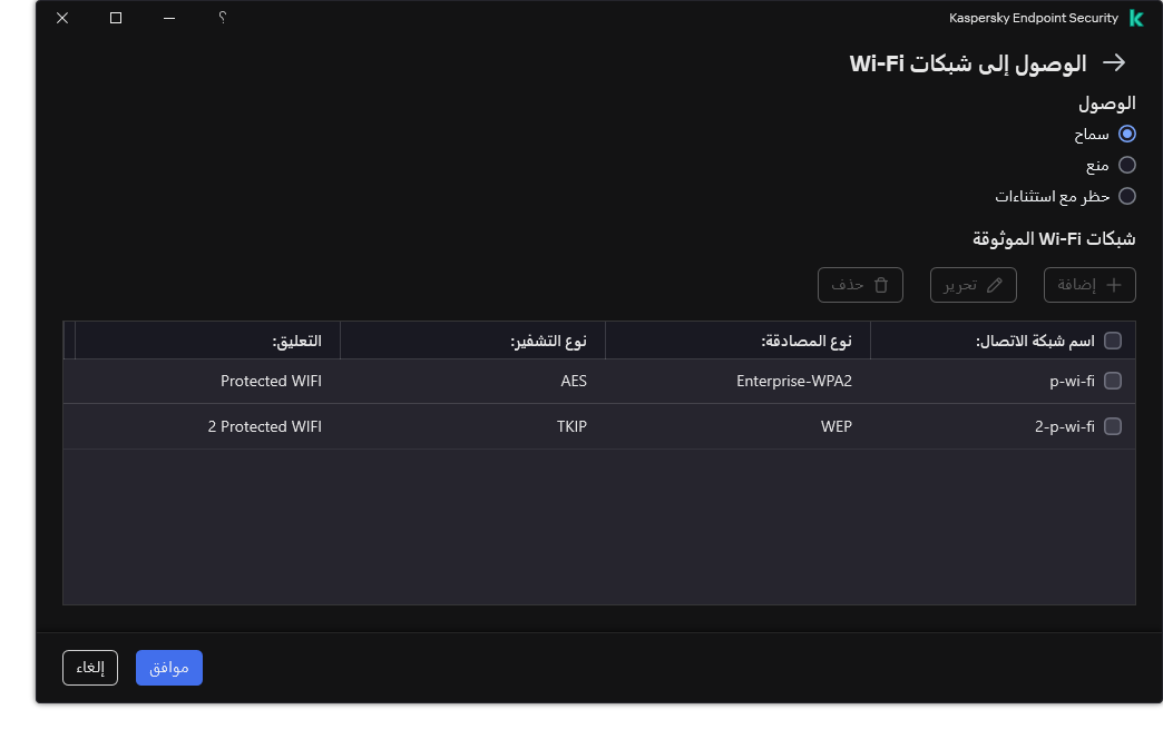 نافذة تتضمن قائمة بشبكات Wi-Fi. يستطيع المستخدم تكوين الوصول إلى جميع شبكات Wi-Fi وإضافة شبكات Wi-Fi الموثوقة.