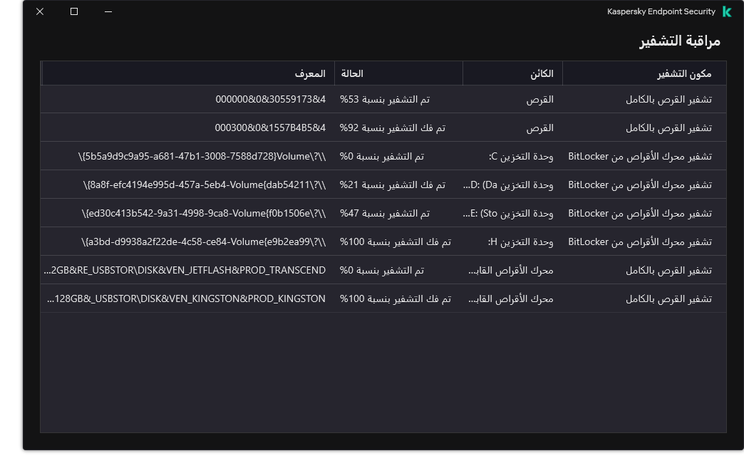 نافذة بها قائمة محركات الأقراص التي يعمل عليها التشفير. ويتم عرض تقنية التشفير والحالة ومُعرف محرك الأقراص.