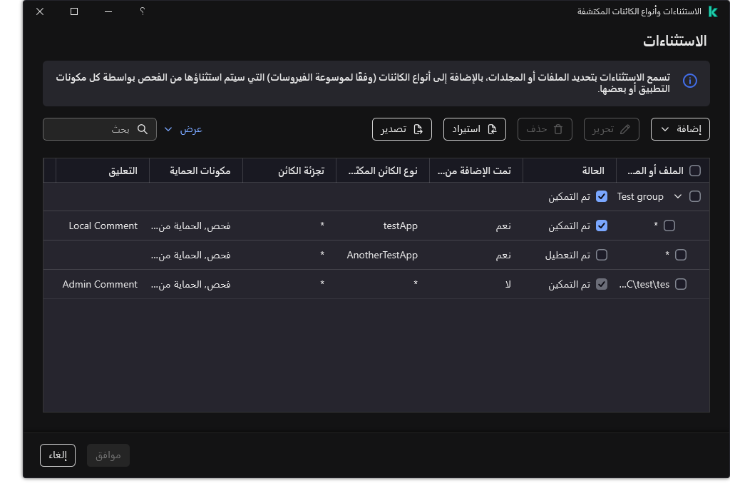 نافذة تتضمن قائمة الاستثناءات. يتم عرض خصائص الاستثناءات. ويستطيع المستخدم إضافة أو تحرير أو حذف الاستثناءات.