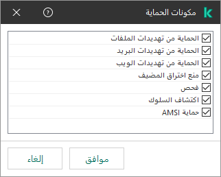 نافذة تتضمن قائمة بمكونات التطبيق. وينطبق الاستثناء على تشغيل المكونات المحددة فقط.