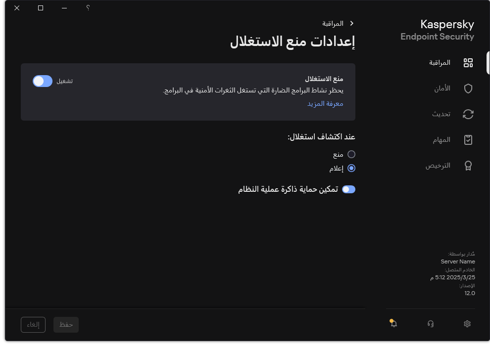نافذة إعدادات منع الاستغلال