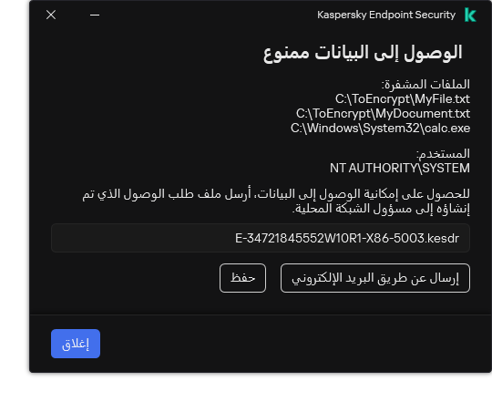نافذة بها ملف طلب للوصول إلى البيانات المشفرة. ويستطيع المستخدم حفظ الملف الذي تم إنشاؤه على القرص أو إرساله عبر البريد الإلكتروني.