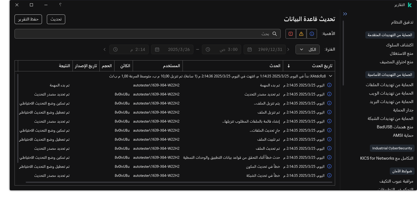 نافذة مع قائمة الأحداث في التقرير. ويستطيع المستخدم تصفية / فرز الأحداث وحفظ التقارير في ملف.