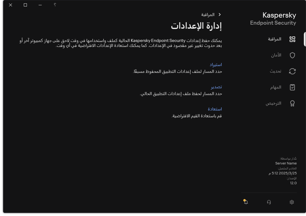 نافذة إعدادات الاستثناءات. يستطيع المستخدم تصدير أو استيراد أو استعادة إعدادات التطبيق.