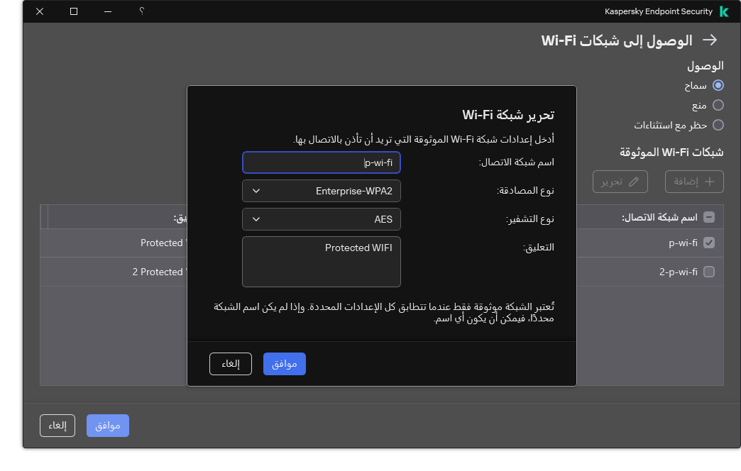 تحتوي النافذة على إعدادات شبكة Wi-Fi الموثوقة.