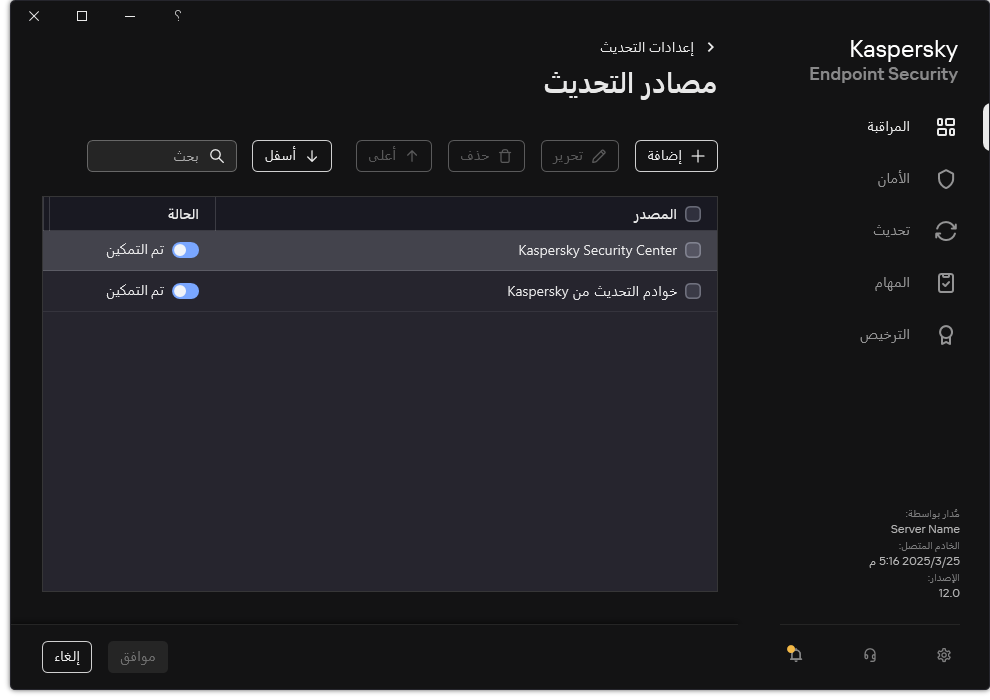 نافذة تتضمن قائمة مصادر التحديث. ويستطيع المستخدم إضافة مصادر التحديث وتعيين أولوية للمصدر.