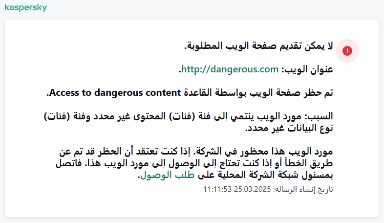 إخطار Kaspersky حول حظر الوصول إلى صفحة الويب في نافذة المستعرض. ويستطيع المستخدم إنشاء طلب للوصول إلى مورد الويب.