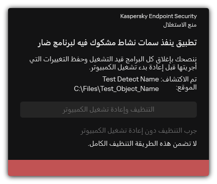 إخطار اكتشاف البرامج الضارة. ويستطيع المستخدم تنفيذ التنظيف مع إعادة تشغيل الكمبيوتر أو بدونها.