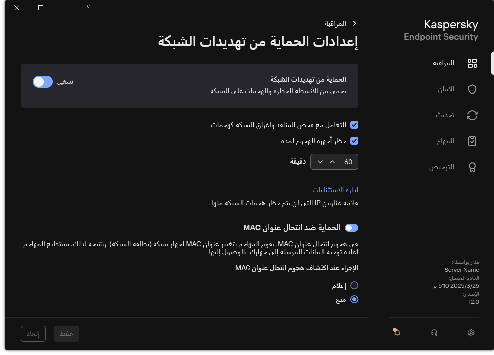 نافذة إعدادات الحماية من تهديدات الشبكة