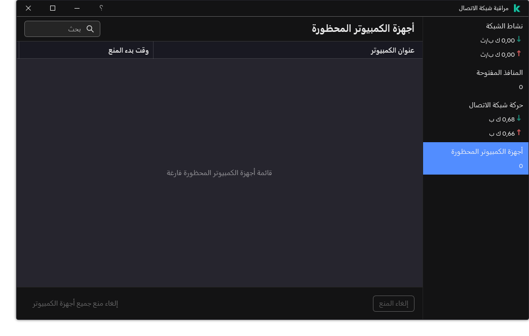 نافذة مراقبة شبكة الاتصال مع قائمة بأجهزة الكمبيوتر المحظورة. ويمكنك إلغاء منع أجهزة كمبيوتر فردية أو جميع أجهزة الكمبيوتر.