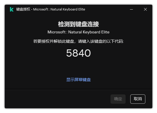 带有键盘授权码的窗口。用户可以激活屏幕键盘并输入代码。