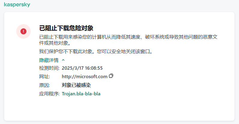 关于防止在浏览器窗口中加载恶意对象的卡巴斯基通知。