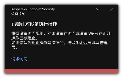 有关 Wi-Fi 连接被阻止的通知。用户可以创建连接到 Wi-Fi 网络的请求。