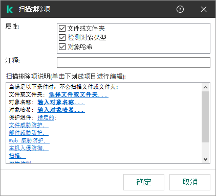 带有排除项选择工具的窗口。用户可以选择文件或文件夹,输入对象名称或哈希。