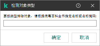 带有用于根据卡巴斯基病毒百科全书分类输入对象名称或名称掩码的字段的窗口。