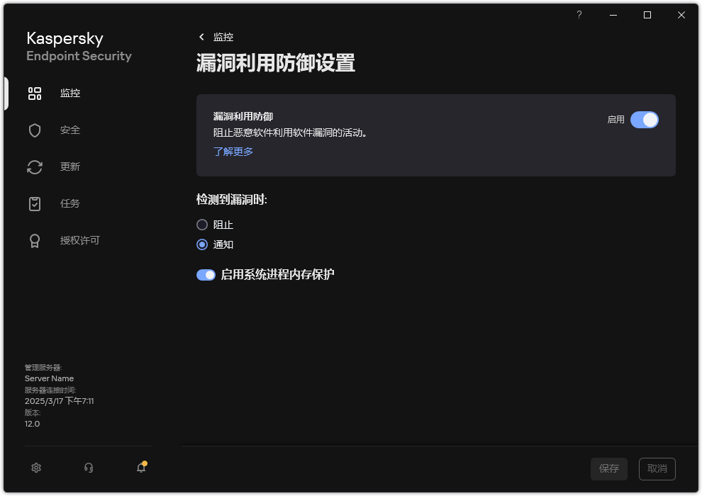 漏洞利用防御设置窗口