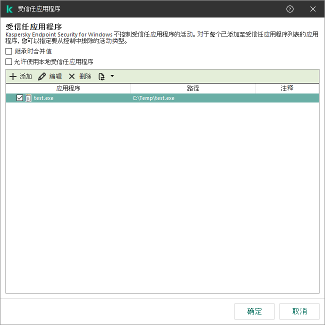 包含受信任应用程序列表的窗口。用户可以添加、编辑或删除受信任的应用程序。