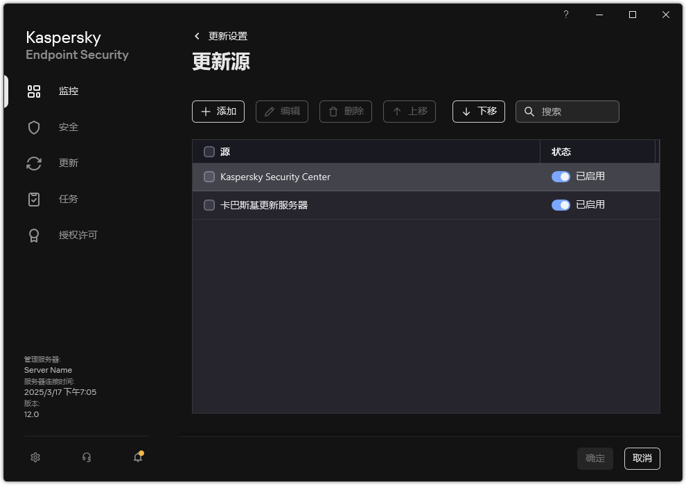 包含更新源列表的窗口。用户可以添加更新源并为源分配优先级。