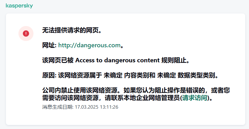 关于在浏览器窗口中阻止访问网页的卡巴斯基通知。用户可以创建访问 Web 资源的请求。
