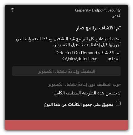 إخطار اكتشاف البرامج الضارة. ويستطيع المستخدم تنفيذ التنظيف مع إعادة تشغيل الكمبيوتر أو بدونها.