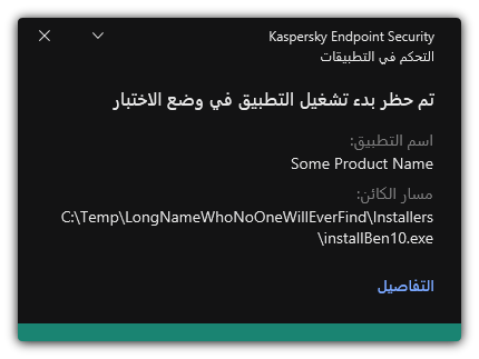 إخطار بحظر تشغيل التطبيق في وضع الاختبار. ويستطيع المستخدم عرض معلومات مفصلة عن القاعدة.