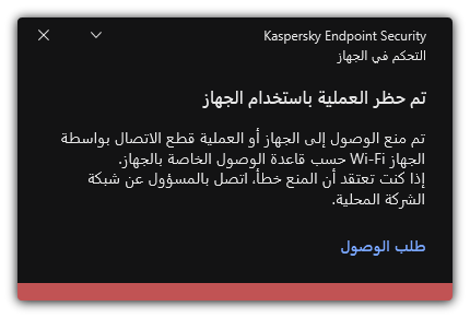 إخطار عن اتصال Wi-Fi ممنوع. ويستطيع المستخدم إنشاء طلب للاتصال بشبكة Wi-Fi.