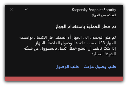 إخطار حول الوصول الممنوع إلى الجهاز. ويستطيع المستخدم طلب الوصول المؤقت أو الدائم إلى الجهاز.