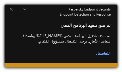 إخطار عن تنفيذ البرنامج النصي الممنوع. ويستطيع المستخدم عرض معلومات مفصلة عن القاعدة.