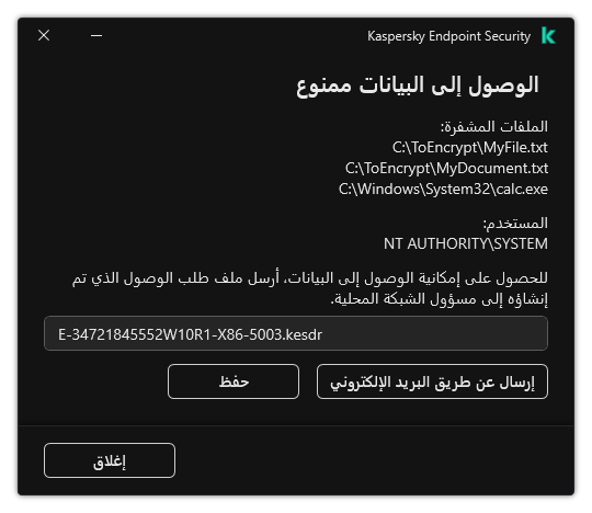 نافذة بها ملف طلب للوصول إلى البيانات المشفرة. ويستطيع المستخدم حفظ الملف الذي تم إنشاؤه على القرص أو إرساله عبر البريد الإلكتروني.
