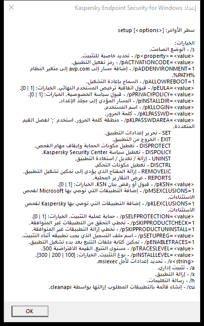 نافذة أداة تلميح تصف خيارات الأمر لتثبيت التطبيق عبر CMD.&rlm;