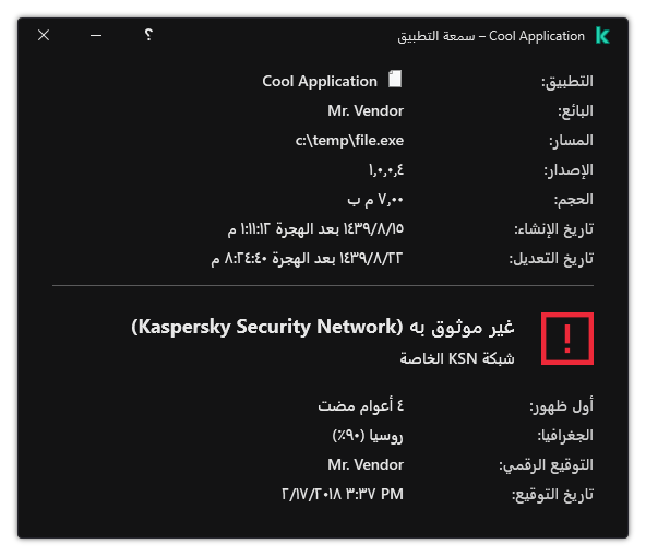 تحتوي النافذة على معلومات عن سمعة الملف والبيانات الأخرى، مثل وجود توقيع رقمي.