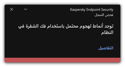 إشعار حول هجوم فك الشفرة المحتمل. ويستطيع المستخدم عرض معلومات مفصلة عن القاعدة.