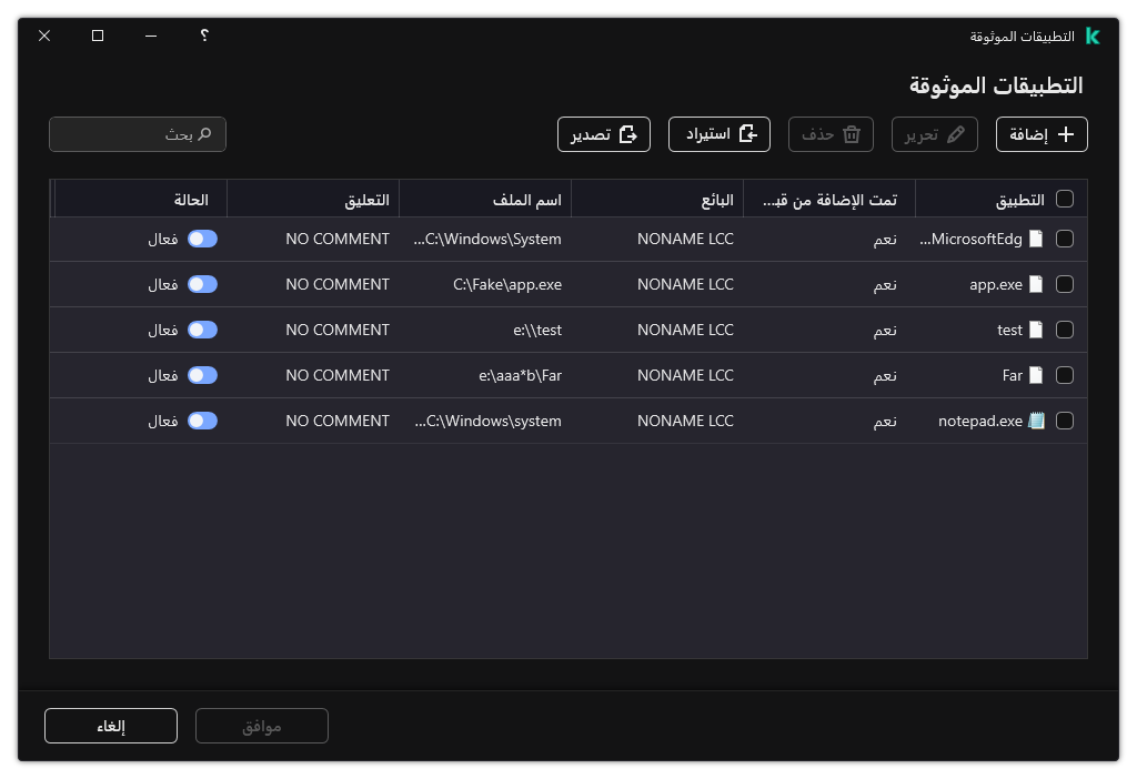 نافذة بها قائمة بالتطبيقات الموثوقة. ويستطيع المستخدم إضافة أو تعديل أو إزالة تطبيق موثوق به.