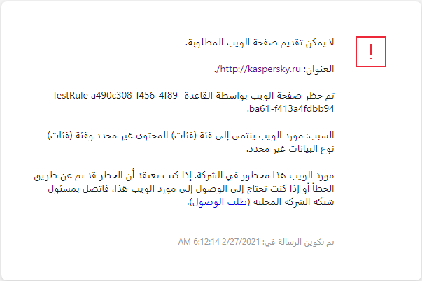 إخطار Kaspersky حول حظر الوصول إلى صفحة الويب في نافذة المستعرض. ويستطيع المستخدم إنشاء طلب للوصول إلى مورد الويب.